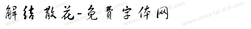 解结 散花字体转换